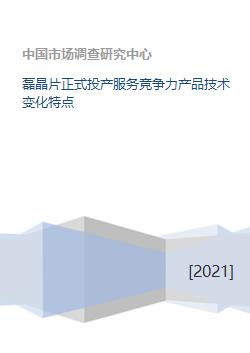 磊晶片正式投產(chǎn) 技術(shù)引領(lǐng)變革，服務(wù)塑造競(jìng)爭(zhēng)力